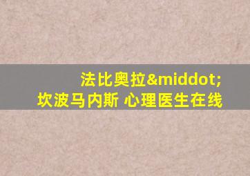 法比奥拉·坎波马内斯 心理医生在线